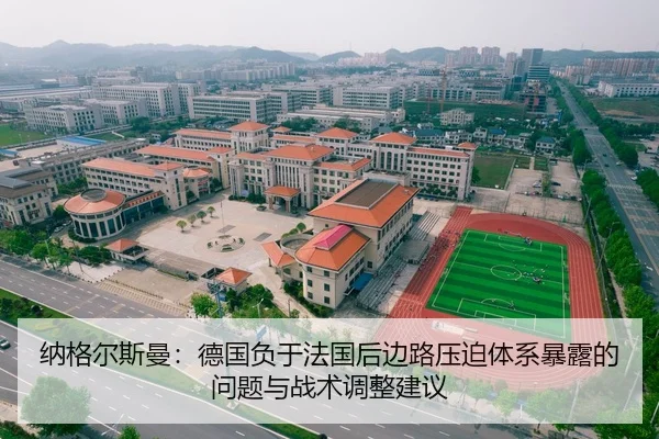 纳格尔斯曼：德国负于法国后边路压迫体系暴露的问题与战术调整建议 | j9.com