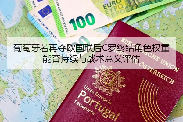 葡萄牙若再夺欧国联后C罗终结角色权重能否持续与战术意义评估 | j9.com