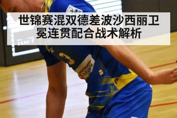 世锦赛混双德差波沙西丽卫冕连贯配合战术解析