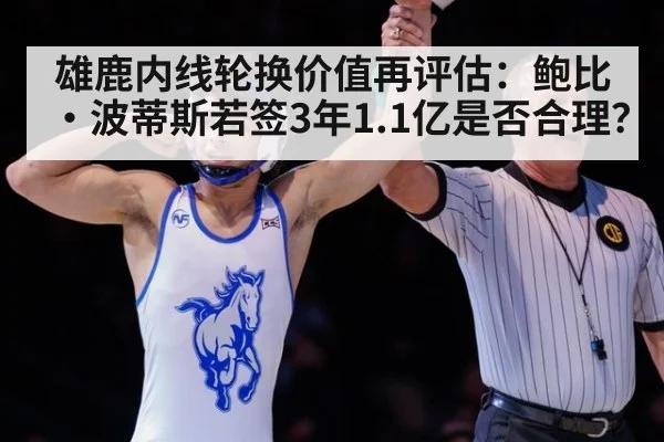 雄鹿内线轮换价值再评估:鲍比·波蒂斯若签3年1.1亿是否合理?