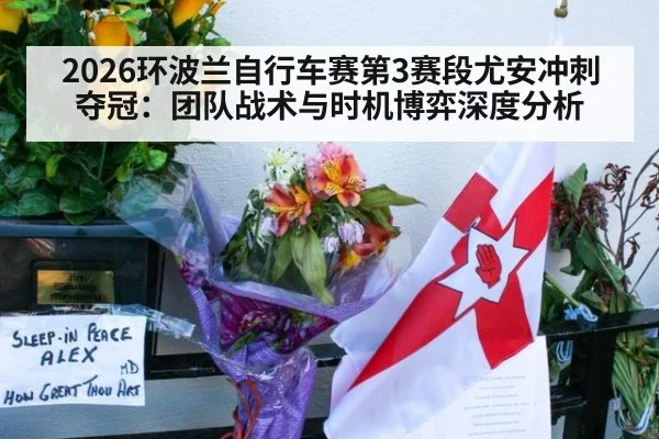 2026环波兰自行车赛第3赛段尤安冲刺夺冠:团队战术与时机博弈深度分析