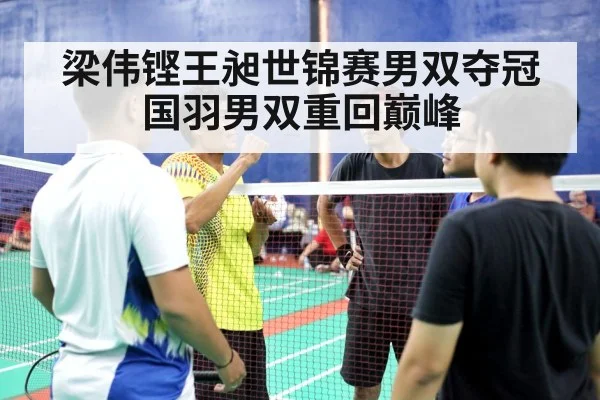 梁伟铿王昶世锦赛男双夺冠 国羽男双重回巅峰