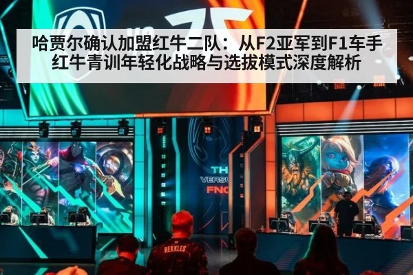 哈贾尔确认加盟红牛二队:从F2亚军到F1车手红牛青训年轻化战略与选拔模式深度解析