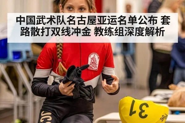 中国武术队名古屋亚运名单公布 套路散打双线冲金 教练组深度解析